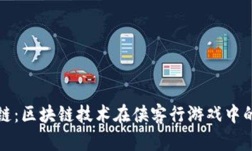 侠客行区块链：区块链技术在侠客行游戏中的应用与探索