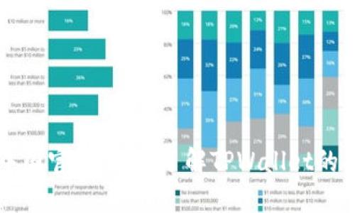 TPWallet中国官网：全面了解TPWallet的功能与优势