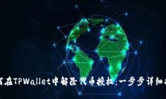 如何在TPWallet中解除代币授权：一步步详细指南