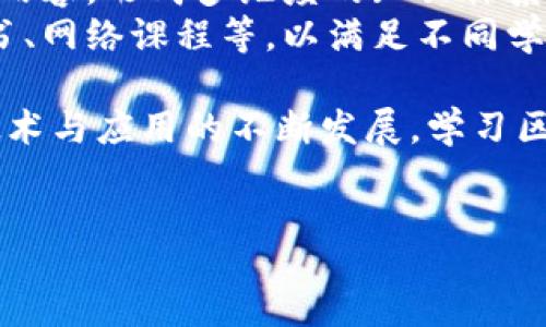 iko
区块链书籍全面指南：深入理解区块链技术与应用

区块链书籍, 区块链技术, 学习区块链, 区块链应用/guanjianci

区块链书籍是指与区块链技术相关的书籍，它们涵盖了各种主题，从区块链的基础理论到实际应用，从技术实现到商业模式，再到政策与法规。随着区块链技术的快速发展，越来越多的人开始关注这个领域，书籍作为知识传播的重要载体，帮助读者更好地理解和掌握区块链的概念及其潜在价值。

在本文中，我们将深入探讨不同类型的区块链书籍、主要内容、推荐读物以及学习区块链的最佳实践。同时，还会回答一些与区块链书籍相关的问题，帮助读者更全面地了解这一领域。

什么类型的区块链书籍可供选择？
区块链书籍可以大致分为以下几个类别：
ul
    listrong基础知识书籍：/strong这些书籍通常面向初学者，详细介绍了区块链的基本概念、历史和发展历程。一些经典作品包括《区块链：新经济蓝图》、《精通比特币》等。/li
    listrong技术实现书籍：/strong适合有一定技术背景的读者，涉及区块链的代码实现、智能合约开发及其相关技术细节。《精通以太坊》就是一本很好的技术书籍。/li
    listrong应用案例分析书籍：/strong这类书籍关注区块链技术在不同领域的实际应用，包括金融、供应链、医疗和政府等。《区块链革命》深入分析了区块链技术对经济和社会的影响。/li
    listrong政策与法律书籍：/strong探讨区块链和加密货币相关的法律法规，如ICO、合规性等。这方面的书籍帮助读者理解区块链如何与现有法律框架互动。/li
/ul

学习区块链的最佳实践是什么？
为了高效学习区块链技术，以下是一些建议和最佳实践：
ol
    listrong选择合适的书籍：/strong根据自己的知识水平和学习目标选择合适类型的书籍。如果你是初学者，先从基础书籍入手。/li
    listrong结合实际项目：/strong学习区块链技术时，通过参与实际项目，可以更好地理解理论知识的应用。例如，可以尝试编写简单的智能合约或创建一个私有链。/li
    listrong加入社区和论坛：/strong区块链领域有许多活跃的社区和论坛，加入这些平台与其他学习者交流，能获取更多的信息与资源。/li
    listrong跟踪前沿动态：/strong区块链技术发展迅速，定期阅读相关技术博客、白皮书和行业报告，保持对最新动态的关注。/li
/ol

推荐的区块链书籍有哪些？
以下是一些值得推荐的区块链书籍，它们涵盖了不同的主题和难度：
ul
    listrong《区块链：新经济蓝图》：/strong这本书适合初学者，地介绍了区块链的基本原理和未来潜力。/li
    listrong《精通比特币》：/strong为对比特币和区块链技术有深入兴趣的读者提供了详细的信息，适合希望学习技术细节的人。/li
    listrong《区块链革命》：/strong全面探讨区块链技术对经济、商业和社会的影响，适合希望了解区块链广泛应用的读者。/li
    listrong《精通以太坊》：/strong专注于以太坊平台的技术细节，适合开发者深入学习智能合约和Dapp开发的书籍。/li
/ul

区块链书籍对于职业发展的重要性是什么？
随着区块链技术在各个行业的应用日益广泛，了解这一领域对职业发展至关重要：
首先，学习区块链技术可以增强专业技能，使从业者在技术岗位上拥有更强的竞争力。无论是在金融服务、供应链管理，还是软件开发领域，掌握区块链技术都能够极大提升个人在职场中的价值。
其次，区块链的应用背景在不断变化，进行持续学习以保持对技术领域的前沿理解是非常关键的。区块链书籍不仅帮助专业人员理解核心概念，还能使他们熟悉行业趋势和政策动态，从而做出更明智的职业决策。
最后，许多企业正在寻找具备区块链知识和技能的人才，因此学习区块链书籍可为职业发展开辟新的机遇。如成为区块链开发者、项目经理、研究分析师等职位，都是具有发展潜力的职业方向。

区块链书籍能否帮助解决行内问题？
区块链书籍不仅可以提供基础知识，还能为行业中的实际问题提供解决思路：
例如，在金融服务行业，区块链书籍可以帮助从业者理解如何通过去中心化系统提高透明度和减少欺诈行为。通过案例分析，书籍能提供成功解决方案的实际示例，使读者了解他们可以如何实施相似的模型。
在供应链管理中，区块链书籍可以介绍如何通过区块链技术跟踪产品的整个生命周期，增强供应链的透明度和安全性，提升效率并减少成本。
另外，在法律合规方面，学习相关书籍可以帮助企业了解区块链和加密货币的法律规制，确保合规运营，并规避潜在的法律风险。
总之，区块链书籍不仅是理论学习的工具，也为行业内实际问题的解决方案提供了重要的思路与方法。

未来区块链书籍的发展趋势是什么？
随着区块链技术的持续进步及变革，区块链书籍的发展趋势也在不断演化：
首先，书籍内容将越来越注重与技术的融合和应用实践的结合，比如更多加入案例研究、项目开发和实际问题的解决方案，帮助读者不仅理解理论知识，也能快速应用到实际工作中。
其次，随着区块链技术进入社会各领域，在书籍出版方面会有更多跨行业的交叉研究，涉及更多的领域如法律、经济、社会科学等相关内容，形成多维度的知识体系，帮助读者从不同视角综合理解区块链的影响。
最后，考虑到受众的多样化，书籍的出版形式也将随着数字化的发展而更加丰富，可能出现更多的数据驱动的出版物，如交互式电子书、网络课程等，以满足不同学习需求和习惯的读者。

综上所述，区块链书籍不仅为初学者提供了入门的基础，亦向有一定技术或背景知识的用户展示了更深层的理论与实践知识。随着技术与应用的不断发展，学习区块链的过程将是一个长期而富有挑战性的旅程。

希望本文能够为那些对区块链书籍感兴趣的读者提供有价值的指导和启示，帮助他们在这条充满机会的道路上不断前行。
/iko