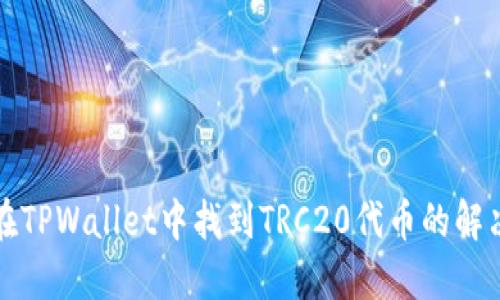 如何在TPWallet中找到TRC20代币的解决方案