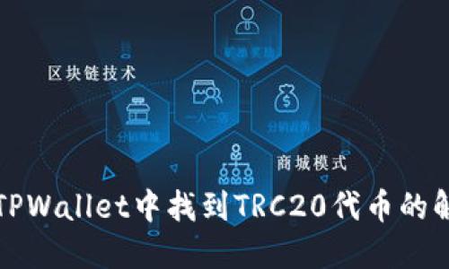 如何在TPWallet中找到TRC20代币的解决方案
