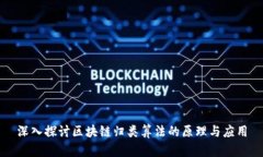 深入探讨区块链归类算法的原理与应用