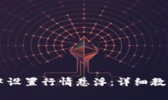 如何在TPWallet中设置行情悬浮：详细教程与常见问