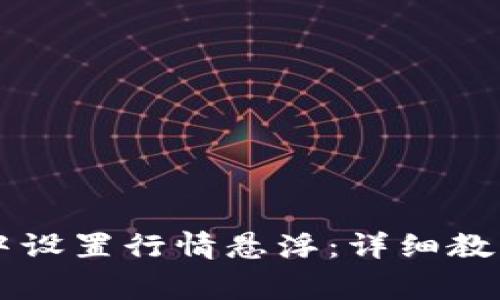 如何在TPWallet中设置行情悬浮：详细教程与常见问题解答