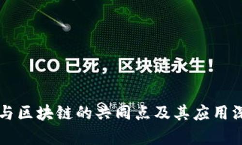 大数据与区块链的共同点及其应用深度解析