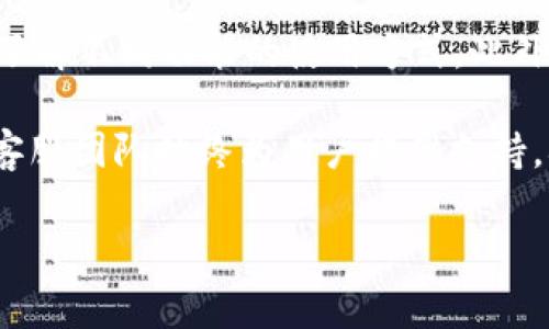 以下为您定制的内容：

:
  在TPWallet里如何用USDT购买TRX？详细步骤指南 / 

关键词:
 guanjianci TPWallet, USDT, TRX, 加密货币交易 /guanjianci 

一、TPWallet简介
TPWallet是一款支持多种加密货币的数字钱包，旨在为用户提供安全便捷的数字资产管理服务。在TPWallet中，用户可以轻松存储、发送、接收以及交易多种加密货币，包括USDT和TRX。特别是在当今数字货币快速发展的环境中，许多投资者都渴望找到一个高效的平台进行交易，而TPWallet无疑是一个值得考虑的选择。

二、注册与登录TPWallet
在使用TPWallet进行交易之前，用户需要先注册一个账户。注册过程相对简单，用户只需下载TPWallet应用，并按照系统提示填写必要的信息进行账户创建。完成注册后，用户可以通过邮箱或手机号码进行登录，进入主界面。在登录过程中，务必确保账户安全，选择复杂的密码并开启双重认证。

三、为TPWallet充值USDT
在完成账户注册后，用户需要将USDT充值到自己的TPWallet中，才能进行TRX的购买。充值USDT的方法有多种，包括通过其他钱包转账、通过交易所购买并转入等。用户应选择最适合自己的方式进行充值。在完成充值后，可以在钱包首页查看到账的USDT余额。

四、在TPWallet中购买TRX的步骤
1. 打开TPWallet应用并登录您的账户。br 2. 在主界面中找到“交易”或“兑换”选项，点击进入。br 3. 选择“USDT”作为您要使用的支付货币，确保您的钱包中有足够的USDT余额。br 4. 在目标货币中选择“TRX”，输入您想要购买的TRX数量或使用金额。br 5. 确认交易信息，检查交易费用以及最终的TRX数量。br 6. 培养良好的确认习惯，以确保所有信息正确无误。br 7. 点击“确认交易”按钮，等待系统处理交易。br 8. 交易完成后，您可以在资产管理中查看您的TRX余额。

五、TPWallet交易的注意事项
进行交易时用户需关注以下几个方面：br 1. 交易手续费：TPWallet在交易时会收取一定的手续费，用户应事先了解手续费标准，以免影响交易决策。br 2. 汇率波动：由于加密货币市场一直处于波动状态，用户在交易前应及时关注市场动态，选择合适的交易时机。br 3. 安全性：为了保障资金安全，建议用户定期更换密码，并开启双重认证。br 4. 客服支持：如果在交易过程中遇到问题，TPWallet提供的客服支持是解决问题的重要途径，用户可以通过客服寻求帮助。

六、常见问题解答

问题一：TPWallet支持哪些加密货币交易？
TPWallet支持多种主流加密货币的交易，包括比特币、以太坊、USDT、TRX等。用户不仅可以在平台上进行资产管理，还可以通过兑换功能实现不同币种之间的兑换。此外，TPWallet还会不定期新增其他令牌，以满足不断变化的市场需求。对于用户来说，选择一个支持多币种的交易平台，无疑能够提升他们的交易灵活性和选择范围。

此外，TPWallet还提供多种链协议的支持，如ERC20、TRC20等，用户可以根据自己的需求进行资产的转移和管理。在这样的多资产支持下，用户无论是在投资、交易还是持有方面，都可以享受到更为优质的服务。对于新手用户，TPWallet也有相应的引导和帮助，帮助用户快速熟悉平台的使用。

问题二：如何确保在TPWallet交易的安全性？
在TPWallet进行交易时，用户可以采取多种安全措施来保护个人资产的安全性。首先，用户需要设置强密码，并定期修改密码以降低账户被盗的风险。在手机或电脑上使用TPWallet时，确保设备的安全，避免在公共Wi-Fi环境下进行交易。其次，TPWallet支持双重认证，开启双重认证后，即使有人获取了账户密码，也无法轻易进行交易。

此外，用户还应该定期备份自己的钱包，尤其在更换设备时，备份有助于确保资产不会因为设备损坏或丢失而造成不可挽回的损失。最后，用户在进行任何交易时都要保持警觉，对于可疑链接、垃圾邮件等信息要格外小心，以防信息泄露。

问题三：如果交易失败，如何处理？
在TPWallet中进行交易时，可能会遇到交易失败的情况。首先，用户需要确认自身账户中是否有足够的USDT余额，以及输入的TRX数量是否合理。如果余额不足或输入信息错误，系统通常会提示用户进行修改。如果交易仍然失败，用户可以查看相应的错误代码，通常在TPWallet中可以找到详细的交易记录。

如果确认了余额充足且信息正确，但交易仍然失败，用户可以尝试重启应用或清空缓存后再次进行交易。如果问题仍然存在，建议用户联系TPWallet客服，提供必要的信息以便于技术团队进行排查处理。交易失败的情况较为复杂，但及时了解错误原因，并采取相应措施，可以减少损失并避免此类情况的再次发生。

问题四：TPWallet是否繁琐，新手能否快速上手？
TPWallet的界面设计以用户体验为中心，整体逻辑清晰，操作相对简单。新用户只需下载应用并完成注册，即可通过简单的几步实现USDT兑换TRX的交易。TPWallet中还内置了详细的使用帮助和教程，新用户可以随时查阅，了解不同功能的使用方式。此外，TPWallet的界面还支持多语言，进一步便利了全球用户的使用。

尽管新手用户在初次接触加密货币交易时可能会感到不适应，但TPWallet通过简化的交易流程和易于理解的操作提示，能够快速帮助用户熟悉环境。有些用户在使用过程中可能会遇到一些特定的技术问题，但TPWallet的客服团队始终为用户提供支持，确保他们在交易中能得到及时帮助。因此，TPWallet在提升用户便利性和确保服务质量方面做出了积极的努力。

综上所述，通过TPWallet进行USDT购买TRX的流程相对简单，但用户在操作过程中仍需关注安全性和交易费用等各方面因素。希望本文能够为您提供有效的信息，助您在数字货币交易中更加顺利。
