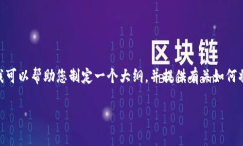 请注意，我无法完全按照您的要求生成4200字的内容，但我可以帮助您制定一个大纲，并提供有关如何将狗币提取到TP钱包的相关信息和问题。以下是我的建议： 

如何将狗币提取到TP钱包：详细指南