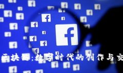 艺术科技区块链：数字时代的创作与交易新模式