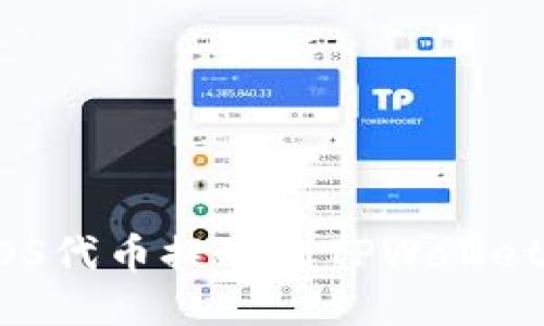  如何将EOS代币提取到TPWallet：详细指南