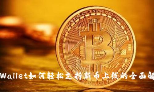 TPWallet如何轻松支持新币上线的全面解析