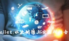 : TPWallet：以太坊链上交易所的全新体验