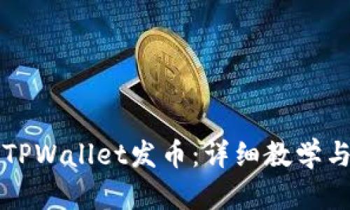如何通过TPWallet发币：详细教学与实用指南