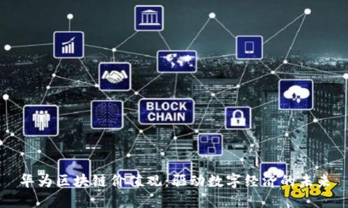 华为区块链价值观：驱动数字经济的未来