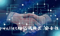 详细解析tpwallet助记词格式：安全性与使用指南