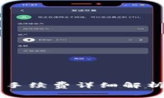 TPWallet交易手续费详细解析及其扣除方式