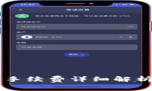 TPWallet交易手续费详细解析及其扣除方式
