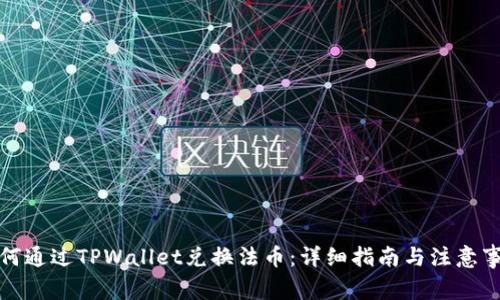 如何通过TPWallet兑换法币：详细指南与注意事项