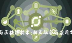 大数据与区块链技术：相互融合与应用前景解析