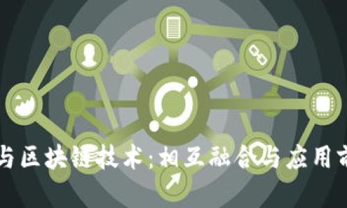 大数据与区块链技术：相互融合与应用前景解析