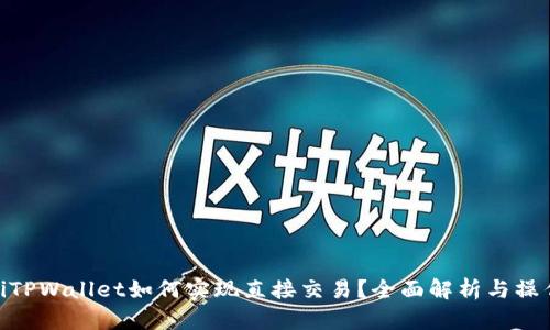 riaotiTPWallet如何实现直接交易？全面解析与操作指南
