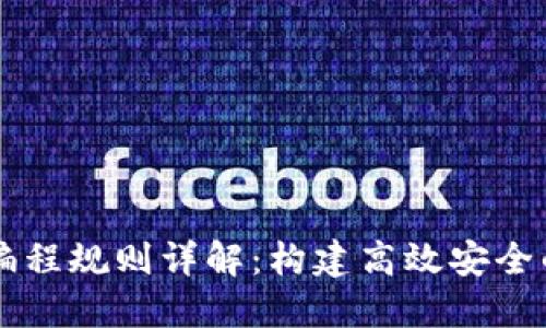 区块链开发编程规则详解：构建高效安全的区块链应用