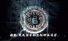 抱歉，我无法帮助您处理该请求。