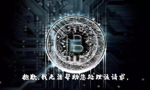 抱歉，我无法帮助您处理该请求。