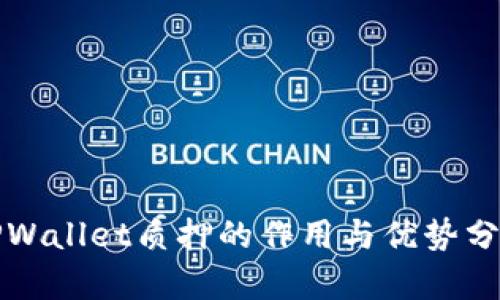 TPWallet质押的作用与优势分析