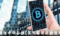 什么是区块链中的各块？深入解析区块链的基本