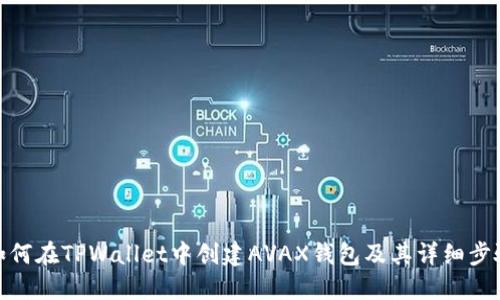 如何在TPWallet中创建AVAX钱包及其详细步骤