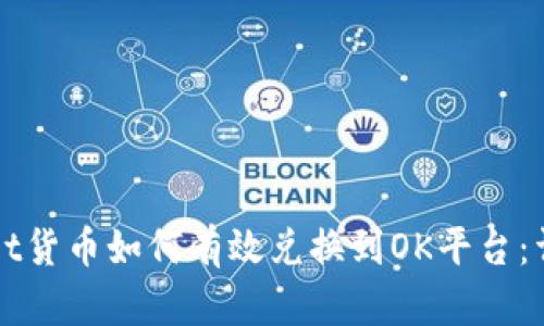 TPWallet货币如何有效兑换到OK平台：详尽指南