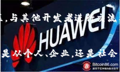 图说区块链：一图揭开区块链的奥秘与应用

区块链, 图说区块链, 区块链技术, 区块链应用/guanjianci

区块链技术，以其去中心化、安全、透明的特性，近年来在各个领域受到广泛关注。无论是金融、供应链管理，还是版权保护，区块链都展现出了巨大的潜力和应用前景。而“图说区块链”这种方式，利用的视觉信息，帮助人们更容易地理解复杂的区块链概念和技术原理。

理解区块链的基本概念
区块链是一种分布式账本技术，其主要特点是数据的不可篡改性和透明性。每一个“区块”包含一系列记录，所有的区块通过密码学手段连接在一起，形成一条连续的链。用户可以在没有中心化机构的情况下，安全地进行交易。这种去中心化的特性使得区块链具有更高的抗干扰性和安全性。
对于初学者来说，可以通过“图说区块链”的方式帮助理解，例如：在一张图中展示区块链的结构、工作原理以及各个组成部分（如节点、区块、链等），让读者可以快速抓住区块链的核心概念。

区块链的工作原理
区块链的工作原理可以概括为几个主要步骤：首先，交易信息会被发送到网络中的多个节点；接着，节点会对这些信息进行验证；然后，经过验证的交易信息将被打包成一个区块，添加到已有的区块链中；最后，所有网络中的节点都必须更新自己的账本，以保持一致。
通过图示化的方式，用户可以直观地看到节点是如何进行信息共享和验证的。在这张图中，使用箭头表示信息流动的方向，用不同颜色的区块表示不同状态的交易，帮助区块链的实时性和高效性。

区块链的主要应用领域
区块链技术如今已经被应用于多个领域。首先，在金融领域，区块链被许多银行和金融机构应用于跨境支付和清算，极大地提高了效率并降低了成本。其次，供应链管理方面，区块链能够提供全程可追溯性，确保产品在整个供应链中的真实性。还有，在知识产权保护领域，区块链也被应用于数字内容的确权与版权保护等。
配合图示，可以展示每个领域的具体案例，比如如何利用区块链追踪从生产到销售的每个环节，增加透明度；或者展示加密数字货币的交易过程，提升资金流动的效率。

区块链的优势与挑战
区块链的优势在于其去中心化、透明性和安全性，这些特点使其在提高效率和降低成本方面具有很大的优势。然而，区块链也面临着不少挑战，比如性能瓶颈、能耗问题、法律法规的不完善等。通过图示化，可以将区块链的优缺点分开展示，让读者更好地理解它的潜力与局限。
在这一节的图中，使用表格的形式可以清晰地列出各项优势和挑战，并标注出相应的实例，帮助读者更直观地理解。

前瞻性：未来的区块链发展方向
未来，区块链将会向着更加高效、安全和环保的方向发展。例如，技术的不断创新将推动更多共识机制的产生，以提升网络的交易速度和效率。在环保方面，越来越多的区块链项目开始关注绿色技术的应用，减少能耗，实现可持续发展。
通过图示，展示区块链未来的可能发展趋势，如与人工智能、大数据结合的方式，展示更为复杂的层次与发展空间，让读者对区块链的未来有更深刻的认识。

可能相关问题与详细解答

1. 区块链如何保障数据的安全性？
区块链技术使用密码学算法来保障数据的安全性。每当一个新的区块加入到链中，之前的区块都会在新区块中被引用，这样就形成了一种不可篡改的链条。然而这种安全性不只是依赖于技术的实现，分布式和去中心化的特性也同样重要。
通过数据的冗余存储，区块链能够有效防范由于某个节点被攻击导致的数据丢失。即使个别节点遭到破坏，整个网络仍然可以正常运作。此外，区块链的共识机制也确保了不同节点之间达成一致，从而保障数据的一致性与安全性。可以通过图示化的方式展示这些机制及其作用。

2. 区块链与传统数据库有什么区别？
传统数据库一般是集中式的，由一个或多个管理者控制和维护，而区块链则是去中心化的，任何人都可以参与数据的记录与验证。这意味着区块链在数据处理和存储上具有更高的透明性和安全性。
通过对比传统数据库和区块链在数据增删改查的不同方式，可以让用户清晰感知它们的不同。此外，由于区块链不可篡改的特性，使得它在信任问题上可以更具优势，尤其在需要多方验证的场景下。

3. 区块链的未来应用场景有哪些？
区块链的应用场景非常广泛，除了金融科技外，未来还可以在医疗健康、投票系统、物联网等多个领域中发挥作用。例如，在医疗领域，患者的病例信息可以以区块链的形式存储，确保隐私的同时方便医生访问历史记录。
通过图示化的方式，可以将这些应用场景具体化，包括每个场景的潜在价值与面临的挑战，以帮助用户更好地理解区块链的未来适用性。

4. 如何参与区块链项目研发？
参与区块链项目的研发，可以从几个方面入手。首先，学习相关的编程语言，例如Solidity（用于以太坊开发）等，掌握开发技能；其次，加入区块链社区，与其他开发者进行交流与合作；最后，可以选择参与开源项目，通过实际操作来提升自己的能力。
通过图示，用户可以看到参与开源项目的多种途径、学习资源以及参与的好处，帮助用户清晰确定下一步的行动方向。

总之，区块链技术正在改变我们生活的方方面面，通过“图说区块链”的形式，可以更直观地解读这个复杂的领域，让更多人了解和参与到其中。无论是从个人、企业，还是社会的角度来看，区块链的未来都充满着无限可能。