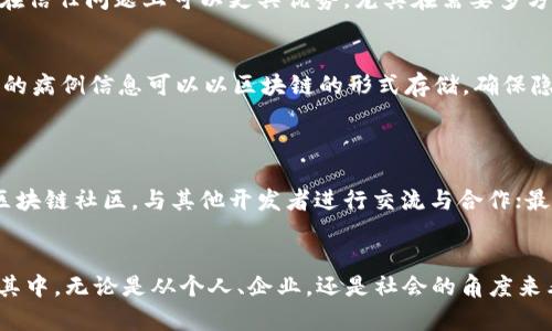 图说区块链：一图揭开区块链的奥秘与应用

区块链, 图说区块链, 区块链技术, 区块链应用/guanjianci

区块链技术，以其去中心化、安全、透明的特性，近年来在各个领域受到广泛关注。无论是金融、供应链管理，还是版权保护，区块链都展现出了巨大的潜力和应用前景。而“图说区块链”这种方式，利用的视觉信息，帮助人们更容易地理解复杂的区块链概念和技术原理。

理解区块链的基本概念
区块链是一种分布式账本技术，其主要特点是数据的不可篡改性和透明性。每一个“区块”包含一系列记录，所有的区块通过密码学手段连接在一起，形成一条连续的链。用户可以在没有中心化机构的情况下，安全地进行交易。这种去中心化的特性使得区块链具有更高的抗干扰性和安全性。
对于初学者来说，可以通过“图说区块链”的方式帮助理解，例如：在一张图中展示区块链的结构、工作原理以及各个组成部分（如节点、区块、链等），让读者可以快速抓住区块链的核心概念。

区块链的工作原理
区块链的工作原理可以概括为几个主要步骤：首先，交易信息会被发送到网络中的多个节点；接着，节点会对这些信息进行验证；然后，经过验证的交易信息将被打包成一个区块，添加到已有的区块链中；最后，所有网络中的节点都必须更新自己的账本，以保持一致。
通过图示化的方式，用户可以直观地看到节点是如何进行信息共享和验证的。在这张图中，使用箭头表示信息流动的方向，用不同颜色的区块表示不同状态的交易，帮助区块链的实时性和高效性。

区块链的主要应用领域
区块链技术如今已经被应用于多个领域。首先，在金融领域，区块链被许多银行和金融机构应用于跨境支付和清算，极大地提高了效率并降低了成本。其次，供应链管理方面，区块链能够提供全程可追溯性，确保产品在整个供应链中的真实性。还有，在知识产权保护领域，区块链也被应用于数字内容的确权与版权保护等。
配合图示，可以展示每个领域的具体案例，比如如何利用区块链追踪从生产到销售的每个环节，增加透明度；或者展示加密数字货币的交易过程，提升资金流动的效率。

区块链的优势与挑战
区块链的优势在于其去中心化、透明性和安全性，这些特点使其在提高效率和降低成本方面具有很大的优势。然而，区块链也面临着不少挑战，比如性能瓶颈、能耗问题、法律法规的不完善等。通过图示化，可以将区块链的优缺点分开展示，让读者更好地理解它的潜力与局限。
在这一节的图中，使用表格的形式可以清晰地列出各项优势和挑战，并标注出相应的实例，帮助读者更直观地理解。

前瞻性：未来的区块链发展方向
未来，区块链将会向着更加高效、安全和环保的方向发展。例如，技术的不断创新将推动更多共识机制的产生，以提升网络的交易速度和效率。在环保方面，越来越多的区块链项目开始关注绿色技术的应用，减少能耗，实现可持续发展。
通过图示，展示区块链未来的可能发展趋势，如与人工智能、大数据结合的方式，展示更为复杂的层次与发展空间，让读者对区块链的未来有更深刻的认识。

可能相关问题与详细解答

1. 区块链如何保障数据的安全性？
区块链技术使用密码学算法来保障数据的安全性。每当一个新的区块加入到链中，之前的区块都会在新区块中被引用，这样就形成了一种不可篡改的链条。然而这种安全性不只是依赖于技术的实现，分布式和去中心化的特性也同样重要。
通过数据的冗余存储，区块链能够有效防范由于某个节点被攻击导致的数据丢失。即使个别节点遭到破坏，整个网络仍然可以正常运作。此外，区块链的共识机制也确保了不同节点之间达成一致，从而保障数据的一致性与安全性。可以通过图示化的方式展示这些机制及其作用。

2. 区块链与传统数据库有什么区别？
传统数据库一般是集中式的，由一个或多个管理者控制和维护，而区块链则是去中心化的，任何人都可以参与数据的记录与验证。这意味着区块链在数据处理和存储上具有更高的透明性和安全性。
通过对比传统数据库和区块链在数据增删改查的不同方式，可以让用户清晰感知它们的不同。此外，由于区块链不可篡改的特性，使得它在信任问题上可以更具优势，尤其在需要多方验证的场景下。

3. 区块链的未来应用场景有哪些？
区块链的应用场景非常广泛，除了金融科技外，未来还可以在医疗健康、投票系统、物联网等多个领域中发挥作用。例如，在医疗领域，患者的病例信息可以以区块链的形式存储，确保隐私的同时方便医生访问历史记录。
通过图示化的方式，可以将这些应用场景具体化，包括每个场景的潜在价值与面临的挑战，以帮助用户更好地理解区块链的未来适用性。

4. 如何参与区块链项目研发？
参与区块链项目的研发，可以从几个方面入手。首先，学习相关的编程语言，例如Solidity（用于以太坊开发）等，掌握开发技能；其次，加入区块链社区，与其他开发者进行交流与合作；最后，可以选择参与开源项目，通过实际操作来提升自己的能力。
通过图示，用户可以看到参与开源项目的多种途径、学习资源以及参与的好处，帮助用户清晰确定下一步的行动方向。

总之，区块链技术正在改变我们生活的方方面面，通过“图说区块链”的形式，可以更直观地解读这个复杂的领域，让更多人了解和参与到其中。无论是从个人、企业，还是社会的角度来看，区块链的未来都充满着无限可能。