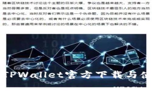 老版本TPWallet官方下载与使用指南