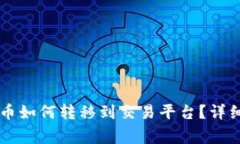 TPWallet中的数字货币如何转移到交易平台？详细指