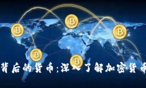 区块链技术背后的货币：深入了解加密货币的生态系统