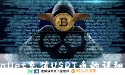   
tpwallet充值USDT币的详细指南