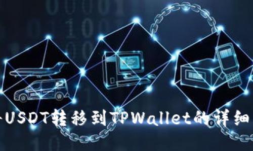 : 如何将USDT转移到TPWallet的详细步骤指南