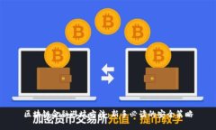 区块链金融避坑方法：新手必读的安全策略