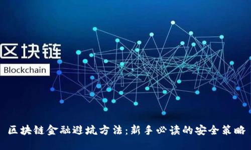 区块链金融避坑方法：新手必读的安全策略