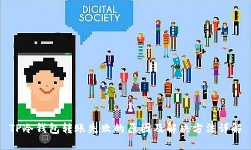 TP冷钱包转账失败的原因及解决方法详解