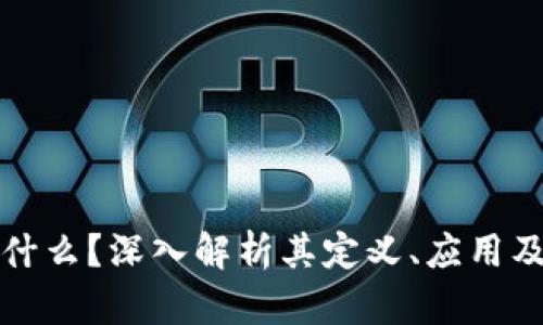 区块链是什么？深入解析其定义、应用及未来趋势