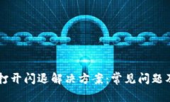 TPWallet打开闪退解决方案：常见问题及应对技巧