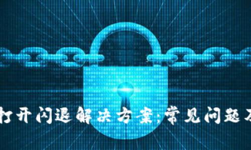 TPWallet打开闪退解决方案：常见问题及应对技巧