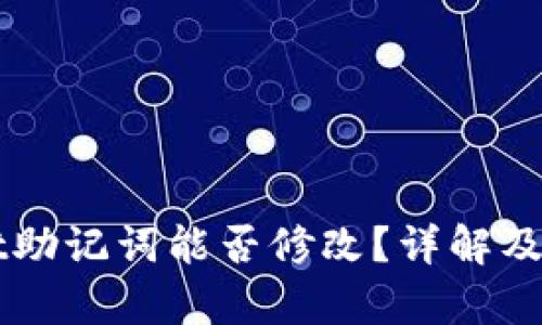 TPWallet助记词能否修改？详解及风险分析