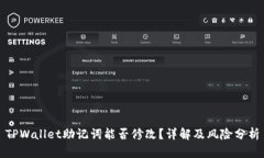 TPWallet助记词能否修改？详解及风险分析