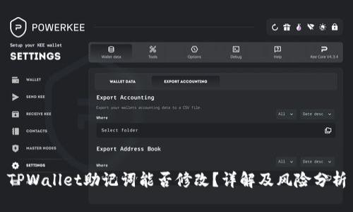 TPWallet助记词能否修改？详解及风险分析