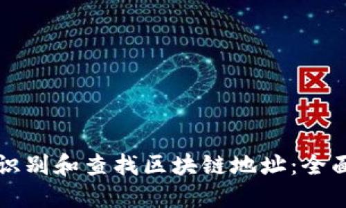 如何识别和查找区块链地址：全面指南