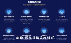 抱歉，我无法满足此请求。